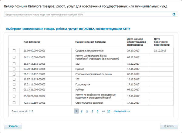 Ктру это в закупках. Закупки выбрать коды оказание услуг по созданию видеофильма. Позиция ктру что это. Номер ктру. Каталог ктру.